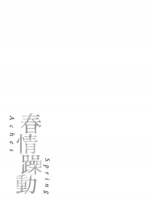 [翁賀馬乃助] 春の疼き- 春情躁動 [中国翻訳] [DL版]_184