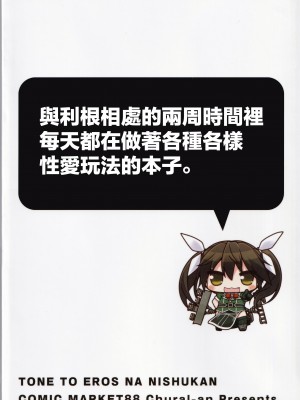 (C88) [ちゅらる庵 (なちゅらるとん)] 利根とエロスな2週間 (艦隊これくしょん -艦これ-)  [沒有漢化&滿足漢化]_19