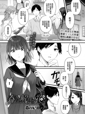 [ae] 春に解ける花 (COMIC BAVEL 2022年9月号) [大鸟可不敢乱转汉化] [DL版]_02