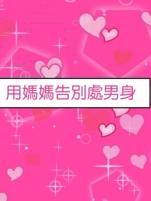 [ママの匂い (褌)] 大好きな母さんを俺の彼女にした件 [中国翻訳] [DPx真不可視漢化]_002_01