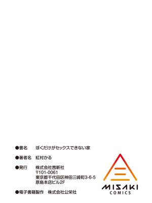 [紅村かる] ぼくだけがセックスできない家 [無邪気漢化組][MJK-22-D2779]_MJK-22-D2779-215