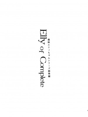 [しまじや (しまじ)] Elly of Complete -義妹エリィちゃんシリーズ総集編- [DL版]_003