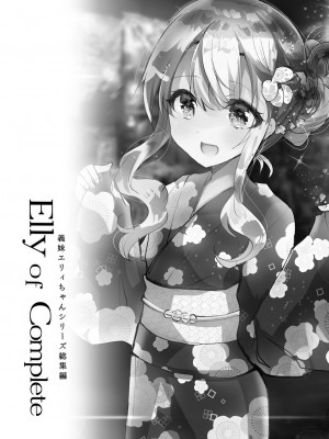 [しまじや (しまじ)] Elly of Complete -義妹エリィちゃんシリーズ総集編- [DL版]_071