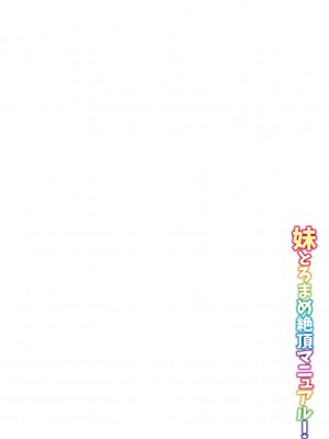 [飴屋きりか] 妹とろまめ絶頂マニュアル!【電子限定版】_002