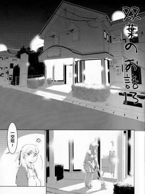 [大人のおもちや (広川)] 双葉のお話 まとめ3 [中国翻訳] [DL版]_071