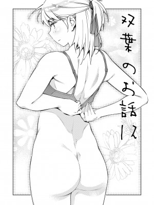 [大人のおもちや (広川)] 双葉のお話 まとめ3 [中国翻訳] [DL版]_035