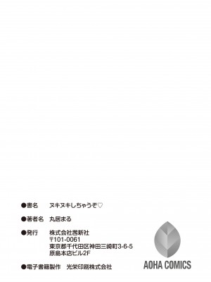 [丸居まる]  ヌキヌキしちゃうぞ  [DL版]_199