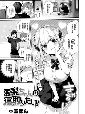 [玉ぼん] 愛梨ちゃんは寝取りたい! (COMIC 快楽天 2022年9月号) [大鸟可不敢乱转汉化] [DL版]_03