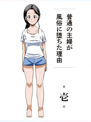 [ほよよ堂] 普通の主婦が風俗に堕ちた理由  [DL版]_014