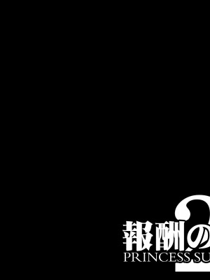 [我不看本子个人汉化][pinkjoe] 報酬の姫君 princess super slut 1~3+『補／after story』_168
