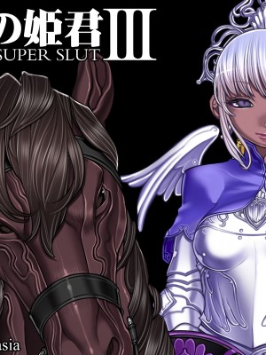 [我不看本子个人汉化][pinkjoe] 報酬の姫君 princess super slut 1~3+『補／after story』_432