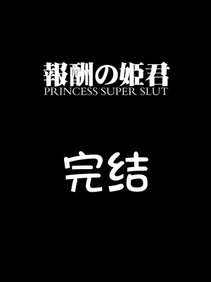 [我不看本子个人汉化][pinkjoe] 報酬の姫君 princess super slut 1~3+『補／after story』_691