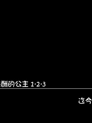 [我不看本子个人汉化][pinkjoe] 報酬の姫君 princess super slut 1~3+『補／after story』_694
