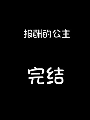 [我不看本子个人汉化][pinkjoe] 報酬の姫君 princess super slut 1~3+『補／after story』_852