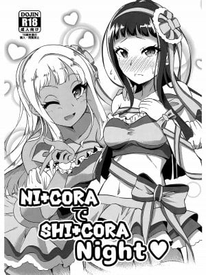 [CHARAN PORAN (猫乃またたび)] NI+CORAでSHI+CORA Night♡ (Tokyo 7th シスターズ) [中国翻訳] [DL版]