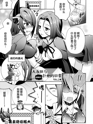 (C85) [天龍田丼食べ隊 (くるみるみ、葉乃はるか、りんご水)] 天龍田丼トリプル! _私達またHになっちゃったみたい_ (艦隊これくしょん -艦これ-) [无毒汉化组]_13