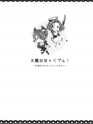 (C85) [天龍田丼食べ隊 (くるみるみ、葉乃はるか、りんご水)] 天龍田丼トリプル! _私達またHになっちゃったみたい_ (艦隊これくしょん -艦これ-) [无毒汉化组]_03