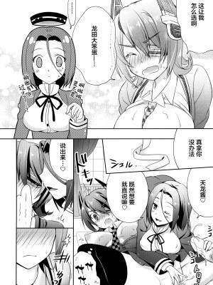 (C85) [天龍田丼食べ隊 (くるみるみ、葉乃はるか、りんご水)] 天龍田丼トリプル! _私達またHになっちゃったみたい_ (艦隊これくしょん -艦これ-) [无毒汉化组]_18