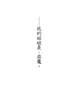(C89) [ぽち小屋。 (ぽち。)] 姉なるもの2 [超市扫货重嵌] [無修正]_24