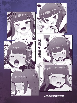 [とらのえのまきもの (トラノエ)] 悪魔堕落 (プリパラ) [中国翻訳] [DL版]_24