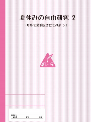 [たんぽぽ水産+Ziggurat (INAGO)] 夏休みの自由研究 総集編【フルカラー版】 [DL版]_026