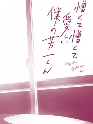 [河飯じろう]憎くて憎くて愛しい僕の芳一くん [看海汉化组]_167