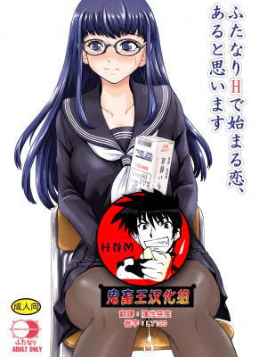 [Behind Moon (ダルシー研Q所)] ふたなりHから始まる恋、あると思います [鬼畜王漢化組] [DL版]_01