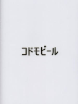 [こどもびーる (ユキバスターZ)] 異類婚姻譚_044