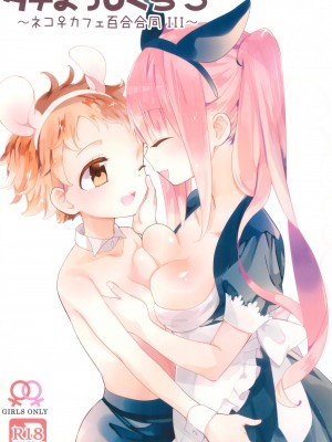 [南喵Scsyl个人汉化] (コミティア128) [ほむら屋★プレアデス、SC (焔すばる、牛乳リンダ)] タチまっしぐら 3 ～ネコ♀カフェ百合合同 III_032