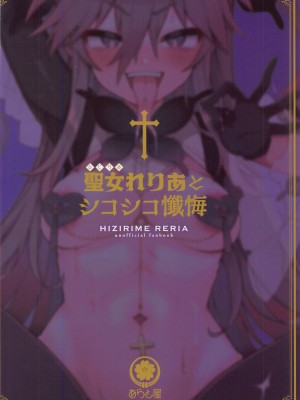 [あらと屋 (あらと安里)] 聖女れりあとシコシコ懺悔 (聖女れりあ)_20