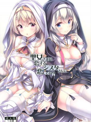(春の超同人祭 2022) [没後 (RYO)] 聖女さまは恋するシスターさんに恋してる？ [无毒汉化组]_02