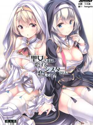 (春の超同人祭 2022) [没後 (RYO)] 聖女さまは恋するシスターさんに恋してる？ [无毒汉化组]