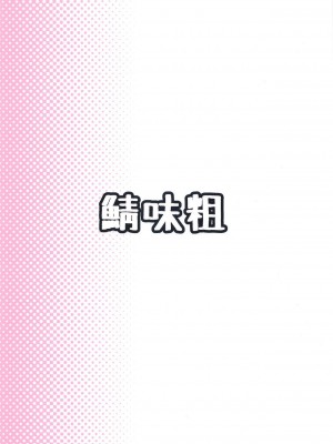 [鯖味粗 (毒粗)] ドラゴン族にも発情期があります (プリンセスコネクト!Re-Dive) [中国翻訳]_14
