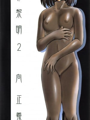 [向正義] 銀竜の黎明 Vol.2 [胸垫汉化组]_004