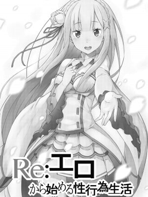 [Rollingハイエナ (タカはん)] Re-エロから始める性行為生活 (Re-ゼロから始める異世界生活) [DL版]_02