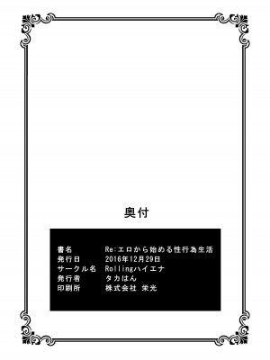[Rollingハイエナ (タカはん)] Re-エロから始める性行為生活 (Re-ゼロから始める異世界生活) [DL版]_25
