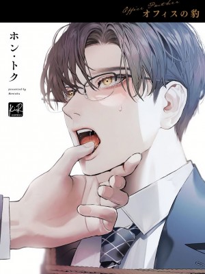 [ホン・トク] オフィスの豹 第1-6話 [完结]_192_02_