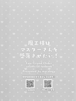 (COMIC1☆20) [macalogy (あましろ澪)] 魔王様はマスターさんを堕落させたい! (Fate╱Grand Order)_16