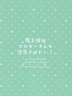 (COMIC1☆20) [macalogy (あましろ澪)] 魔王様はマスターさんを堕落させたい! (Fate╱Grand Order)_18