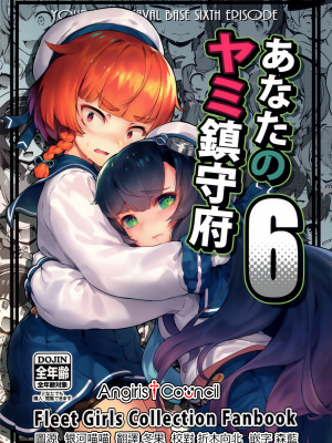 [Angiris Council漢化組][BETEMIUS (バシウス)] あなたのヤミ鎮守府 6 (艦隊これくしょん -艦これ-)