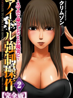 [クリムゾン]アイドル強制操作～スマホで命令したことが現実に～1+2【完全版】_0282