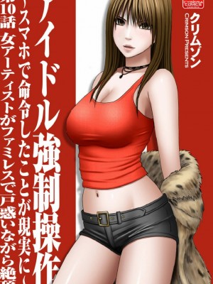 [クリムゾン]アイドル強制操作～スマホで命令したことが現実に～1+2【完全版】_0284