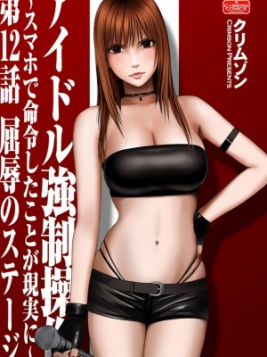 [クリムゾン]アイドル強制操作～スマホで命令したことが現実に～1+2【完全版】_0337