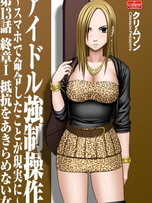 [クリムゾン]アイドル強制操作～スマホで命令したことが現実に～1+2【完全版】_0366