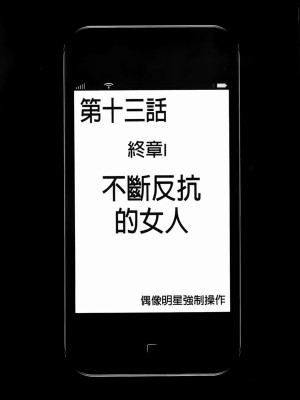 [クリムゾン]アイドル強制操作～スマホで命令したことが現実に～1+2【完全版】_0369