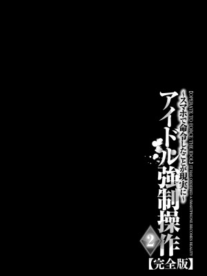 [クリムゾン]アイドル強制操作～スマホで命令したことが現実に～1+2【完全版】_0477