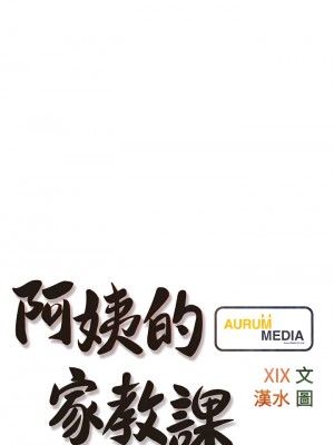 阿姨的家教课 51-52話_51_06