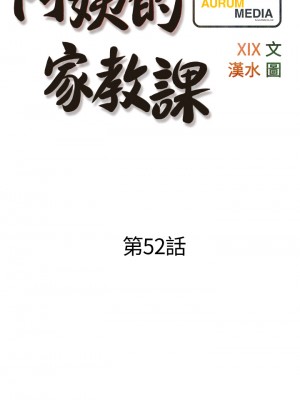 阿姨的家教课 51-52話_52_05