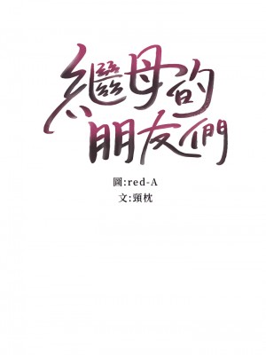 繼母的朋友們 125-126話_125_03