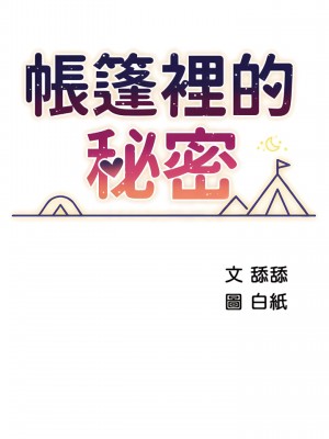 帳篷裡的秘密 29-30話_29_06